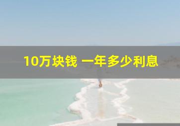 10万块钱 一年多少利息